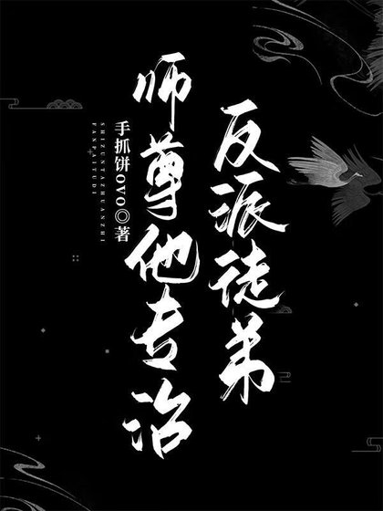 师尊他专治反派徒弟